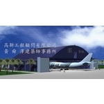 機場設計-黃舜澤建築師事務所