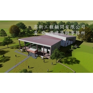 廠辦設計-黃舜澤建築師事務所