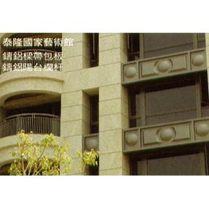 泰隆國家藝術館-尊皇鑄鋁股份有限公司