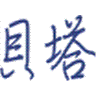 貝塔工程股份有限公司,高低壓灌漿高低壓配電,灌漿,灌漿機,濕式灌漿牆