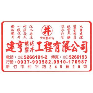 建亨鑿井-建亨機械鑿井工程有限公司