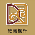 德義欄杆有限公司,陽台欄陽台,陽台窗,陽台凸窗,陽台造景