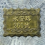 鋁門牌-鴻慶企業社