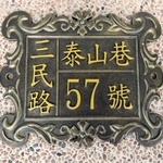 鋁門牌-鴻慶企業社