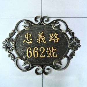 鋁門牌-鴻慶企業社