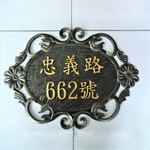 鋁門牌-鴻慶企業社