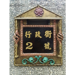門牌蓋板-鴻慶企業社