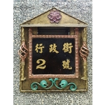 門牌蓋板-鴻慶企業社
