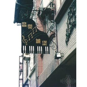 招牌-鴻慶企業社