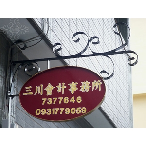 招牌-鴻慶企業社