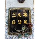 門牌6(弧形)-鴻慶企業社