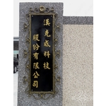 門牌-鴻慶企業社