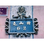 門牌-鴻慶企業社