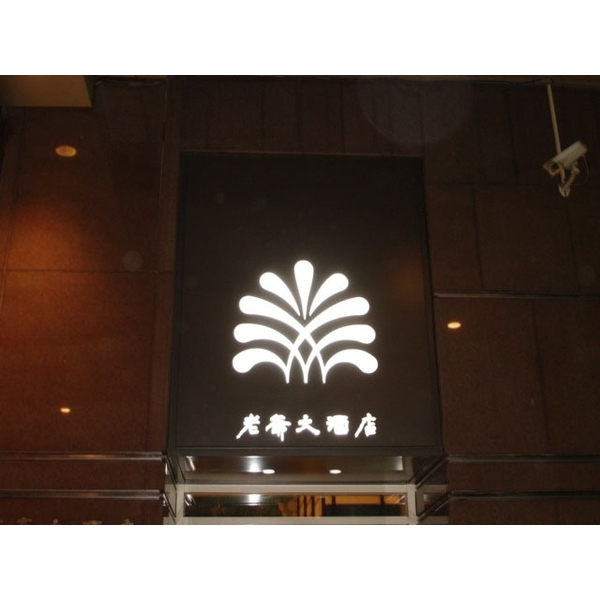 新竹老爺酒店 新竹老爺酒店