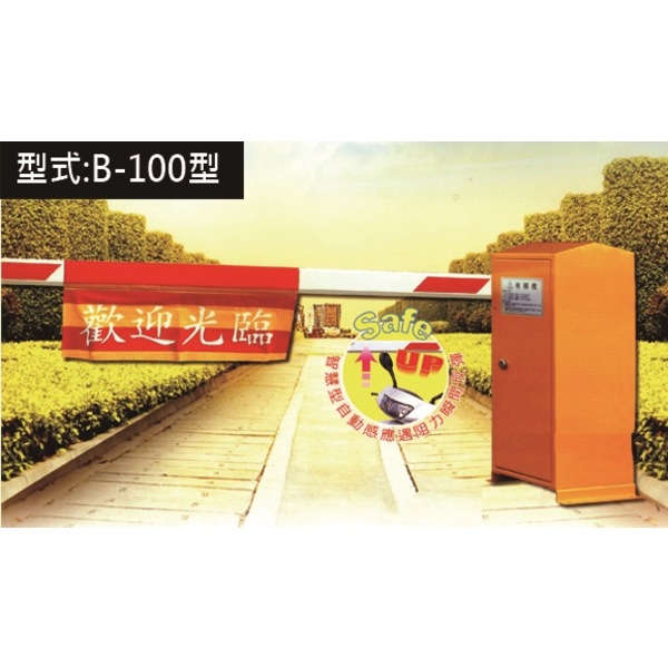 電動柵欄機 B-100型