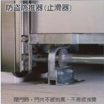 防盜防推器(止滑器)-上玄金屬企業有限公司