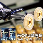 PU摩擦輪-南亞塑膠工業股份有限公司[塑三部]