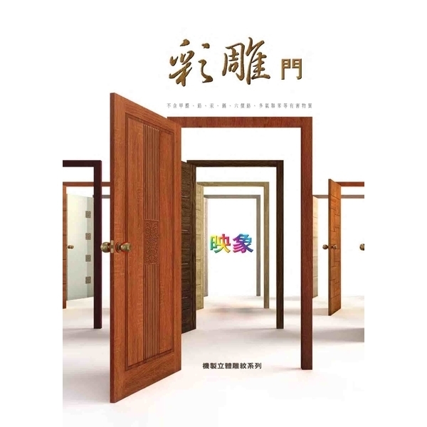 彩雕門-南亞塑膠工業股份有限公司[塑三部]