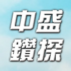中盛鑽探事業有限公司,試驗營建材料試驗,鋼筋物性試驗,工程材料試驗,綠建材試驗