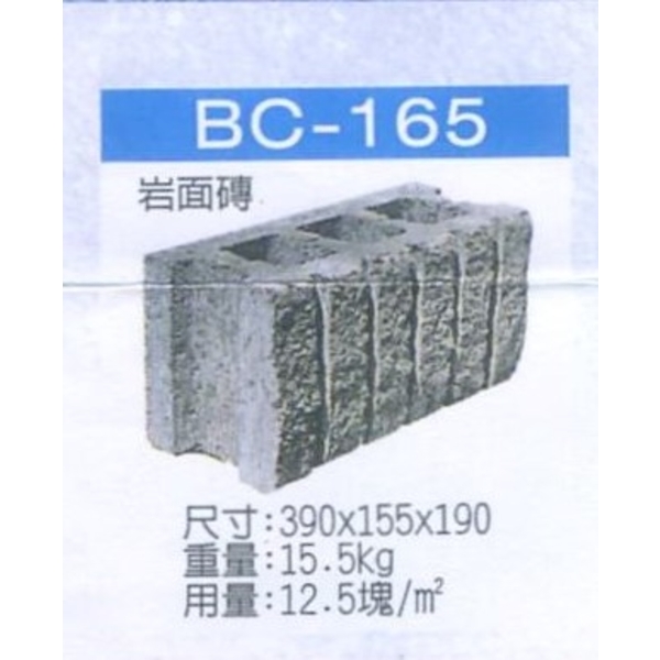 BC-165 岩面磚