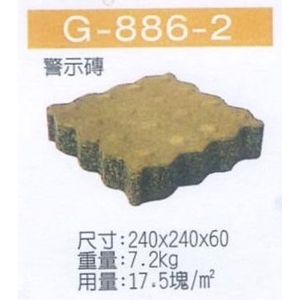 G-886-2 警示磚-穩統工程有限公司