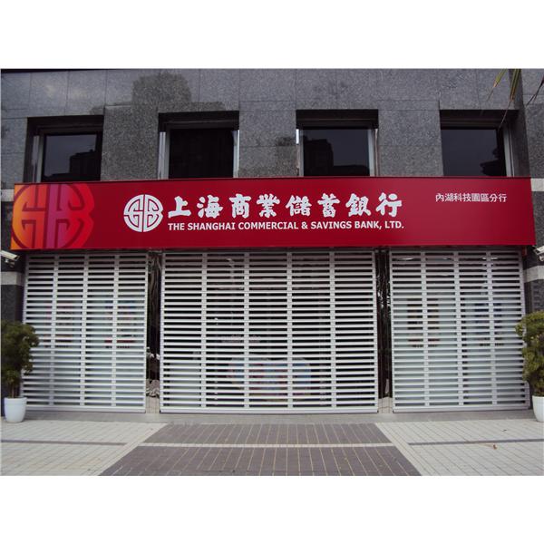 CE-602AG 鋁合金玻璃電動捲門(上海商業銀行)-長億企業有限公司