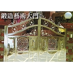 鍛造大門-啟陽鐵工廠