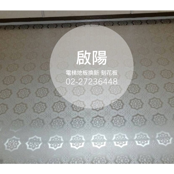 電梯地板換新-刻花板（已停售）-啟陽鐵工廠