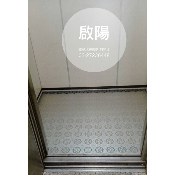 電梯地板換新-刻花板（已停售）-啟陽鐵工廠