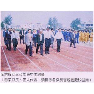 跑道-苗栗縣文英國民中學-亮盟實業股份有限公司