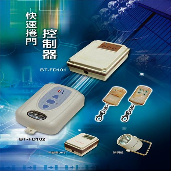 彬騰快速捲門遙控系統