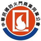 中華民國防火門商業同業公會,彰化縣防火門防火漆,木質防火門,防火泥,防火窗