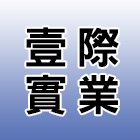 壹際實業有限公司,排水管給排水,排水,水管,排水板