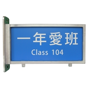 班級牌-群策黑板有限公司