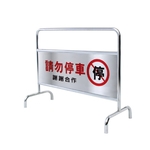 不鏽鋼拒馬-群策黑板有限公司