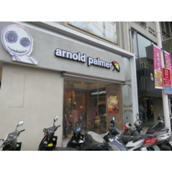 Arnold Palmer (4)-南光設計企業有限公司
