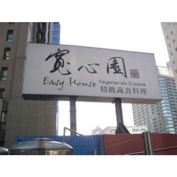 easy house&寬心園(3)-南光設計企業有限公司