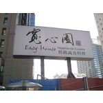easy house&寬心園(3)