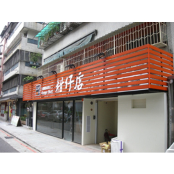 gallery7804739554柑仔店(1)