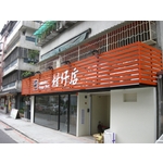 gallery7804739554柑仔店(1) - 南光設計企業有限公司