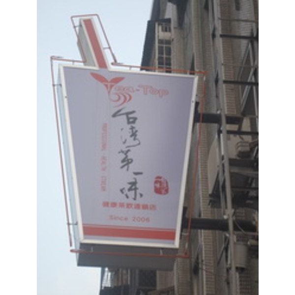 Tea-Top 台灣第一味(8)-南光設計企業有限公司