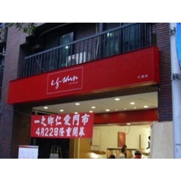 一之鄉 (1)-南光設計企業有限公司