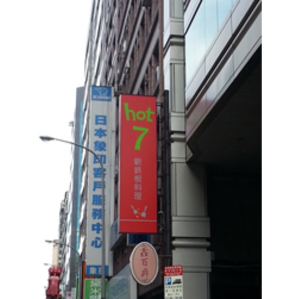 hot 7新鉄板料理(2)-南光設計企業有限公司