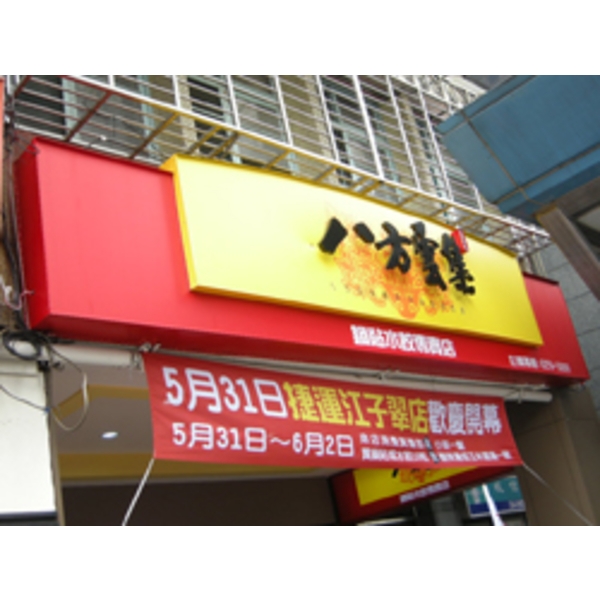 八方雲集(2)-南光設計企業有限公司