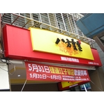 八方雲集(2)