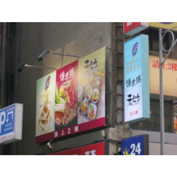 元定食、鎌奈鍋、跳舞香水(1)-南光設計企業有限公司