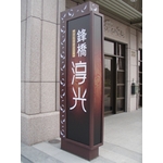 鋒橋-淳光(1)