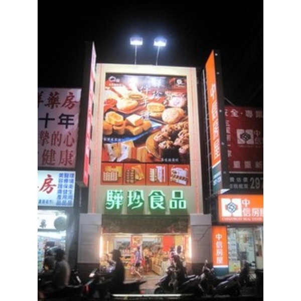 驊珍食品 (1)-南光設計企業有限公司
