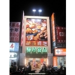 驊珍食品 (1)