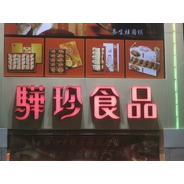 驊珍食品 (3)-南光設計企業有限公司